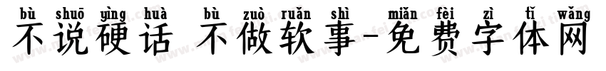 不说硬话 不做软事字体转换